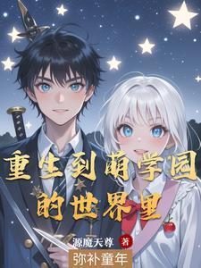 萌学园之我们在一起了