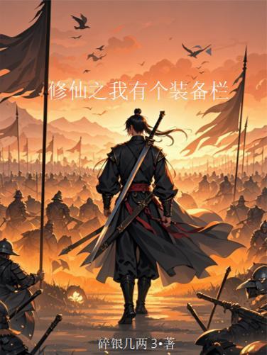 我有一个修仙系统