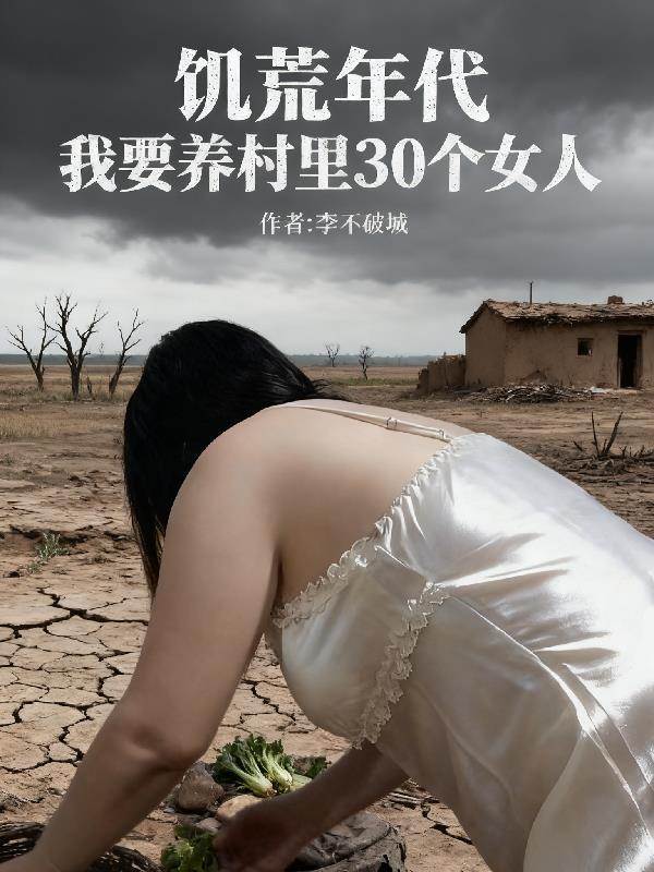 饥荒年代养娃记