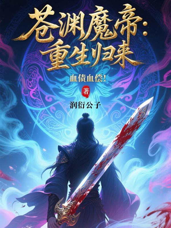 苍渊是什么境界
