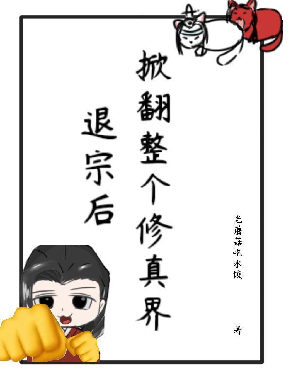 退回后她成了真祖宗