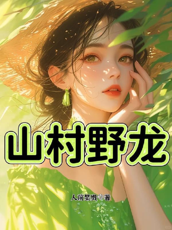 山村野龙赵小龙全本免费阅读