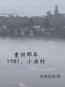 重回1981小渔村从赶海买船开始