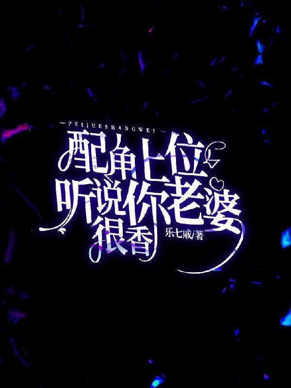 听说你老婆很香黑茶篇