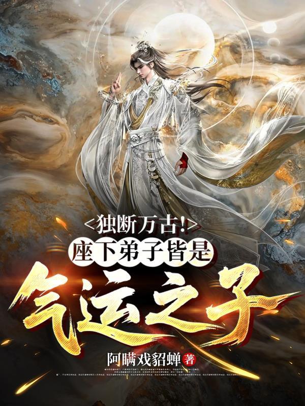 独断万古座下弟子皆是气运之子楚长生