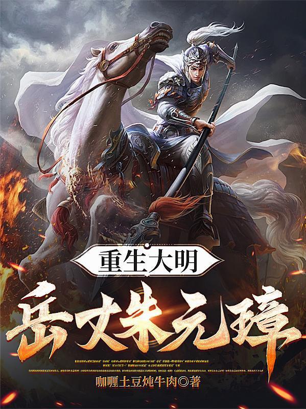 重生大明朱雄煐