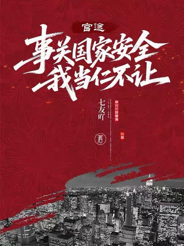 事事关乎国家安全