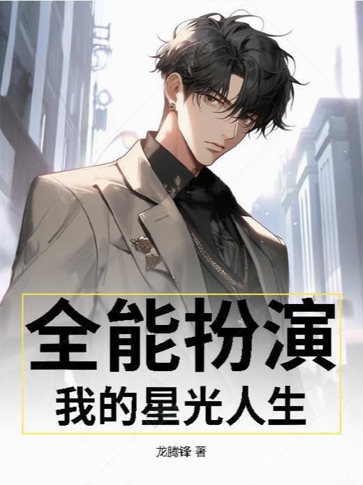 我的星光人生