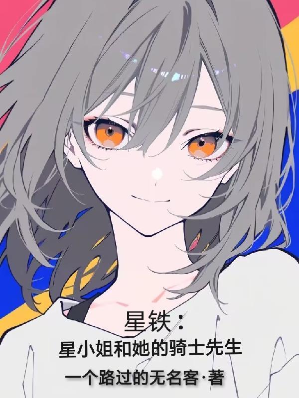 星铁星小姐和她的骑士先生TXT