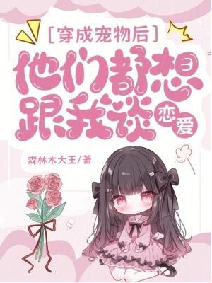 穿成宠物后苏炸全世界