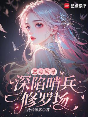 绝世美人深陷修罗场哨兵向导