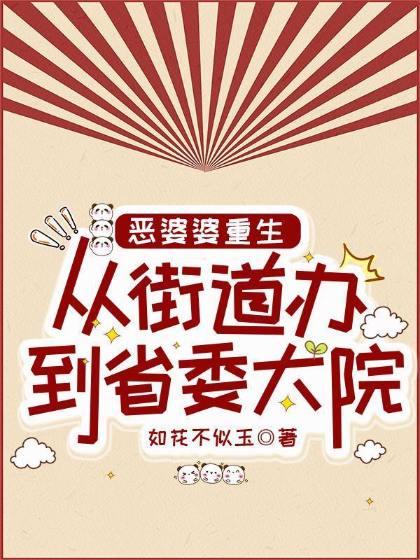 恶婆婆重生从街道办到省委大院(她路我自登云)