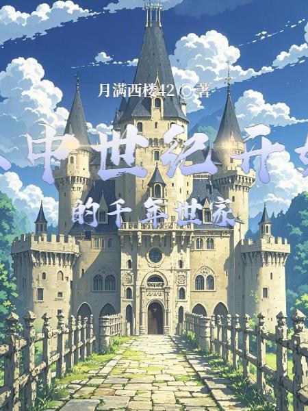 中世纪千年史话