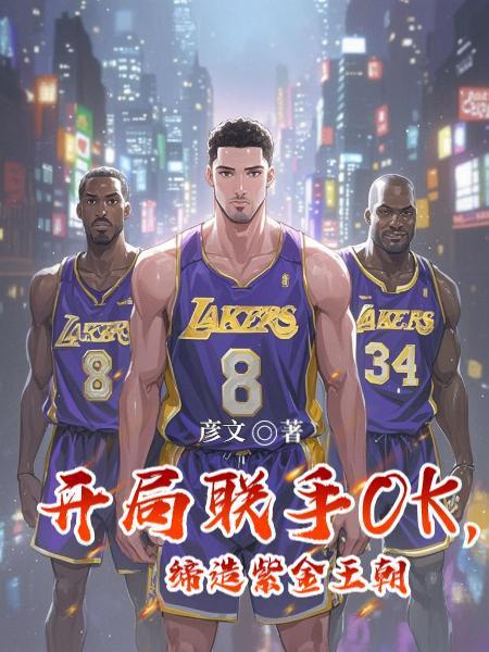 开局重建紫金王朝