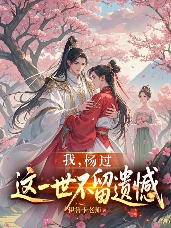 神雕龙女为后贵妃黄蓉全文免费阅读