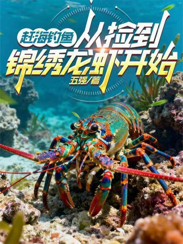 赶海视频抓小龙虾