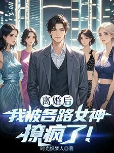 主角叶修远白若雪新婚夜我拿着离婚协议黯然离场
