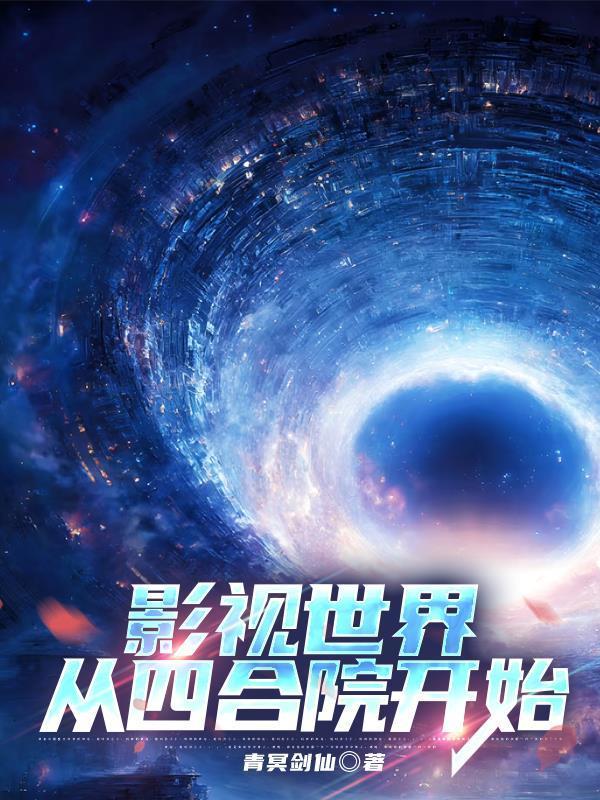 影视世界从四合院开始笔趣阁