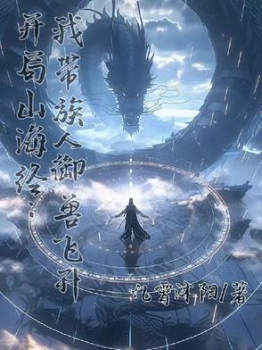 开局山海经我带族人御兽飞升txt