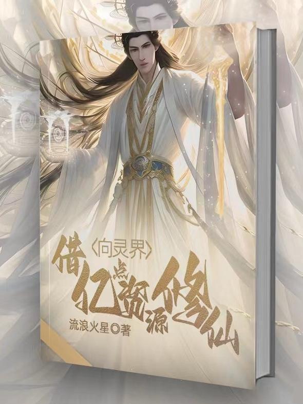 向灵界借亿点资源修仙作者流浪火星