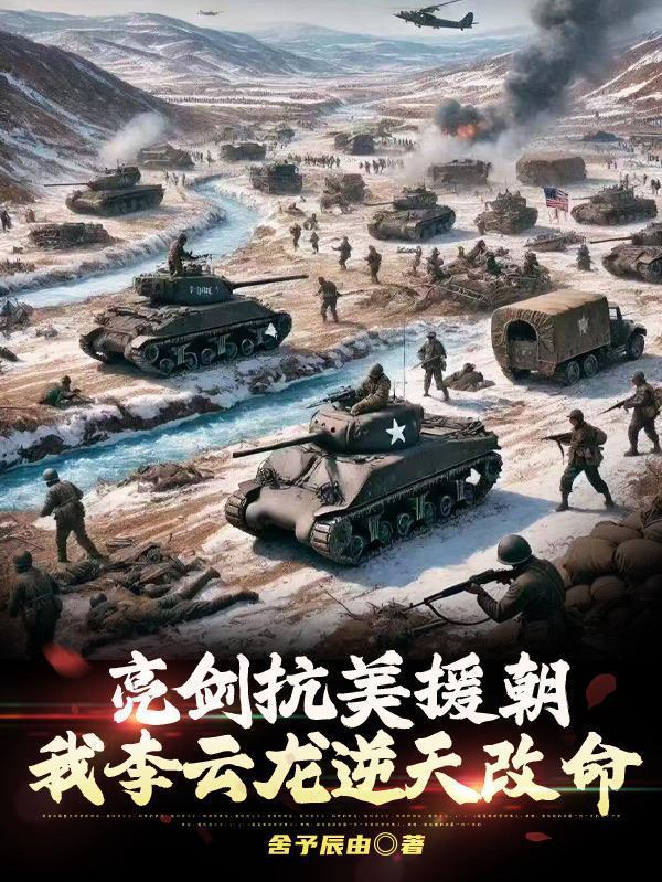 亮剑里抗美援朝