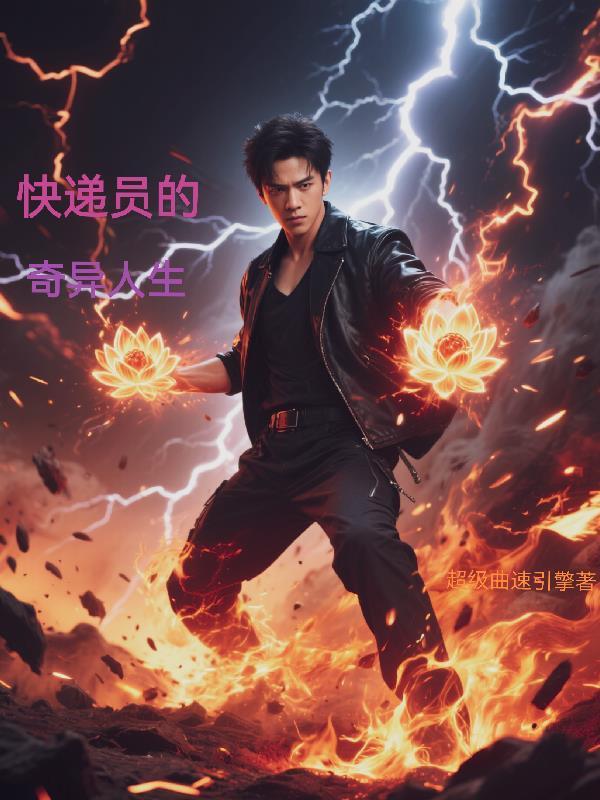 快递员的艰辛完整版