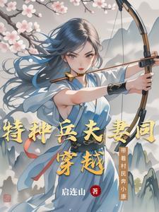 特种兵穿越嫁猎户的