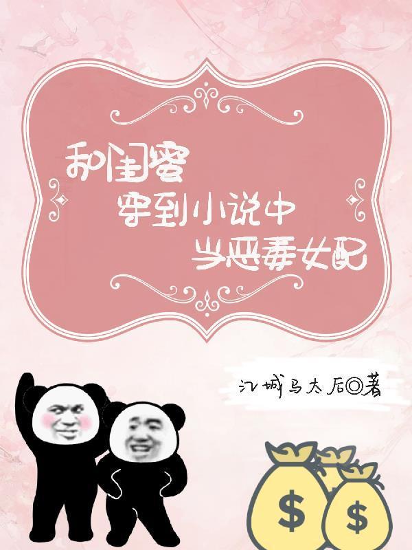 和闺蜜一起穿书成女配
