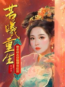 若曦重生带系统击穿甄嬛传后宫