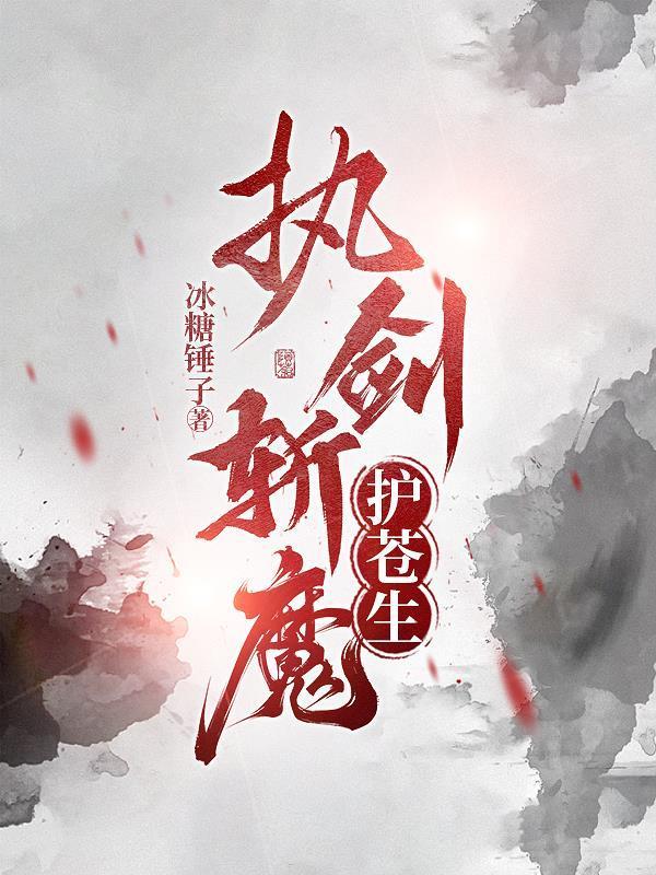 执剑护青丘