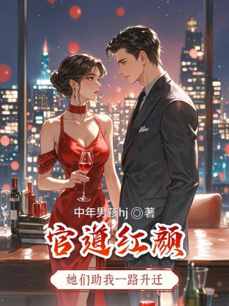 官道红颜简介