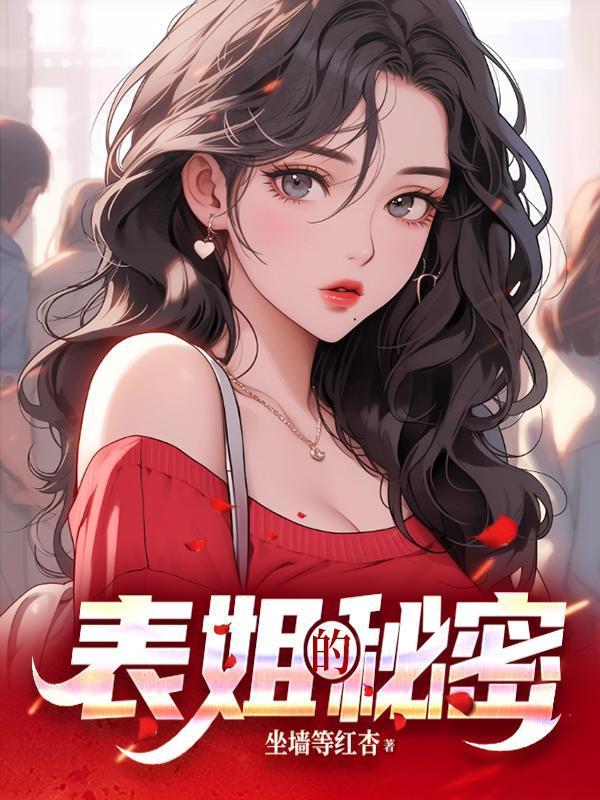 表姐的秘密txt