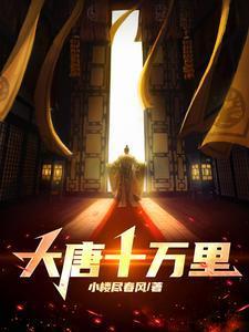 大唐十万