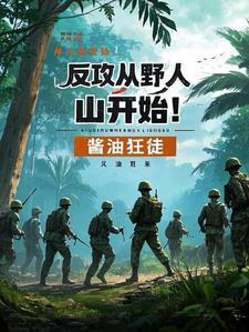 反攻从野人山开始戴安澜结局