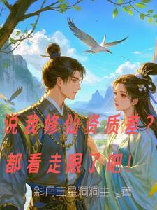 修仙品质