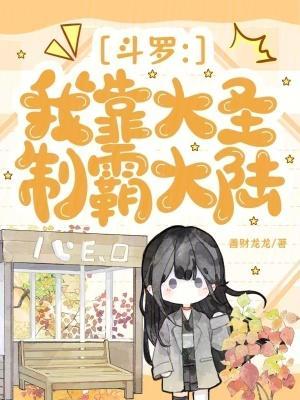 斗罗我靠大圣制霸大陆免费