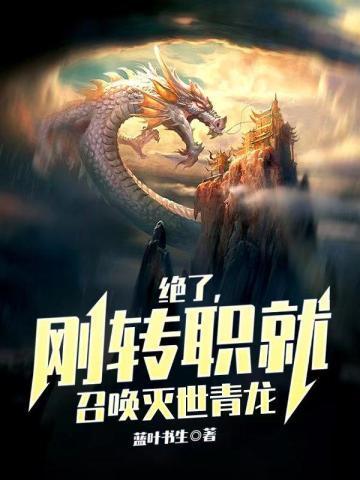 刚转职就召唤灭世青龙列表_天悦网手机版