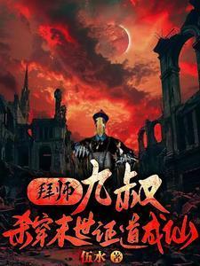 穿越拜师九叔的完本