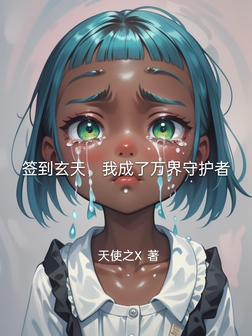 签到万年我成了守护灵