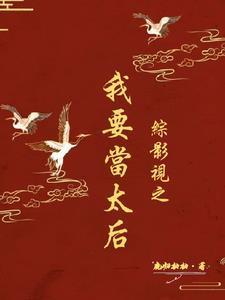 综影视之宫斗赢家鹿归柚柚