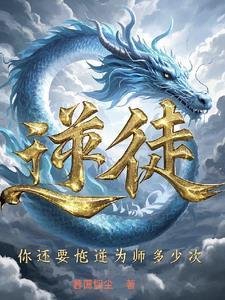 逆徒你还要忤逆为师多少次百度百科