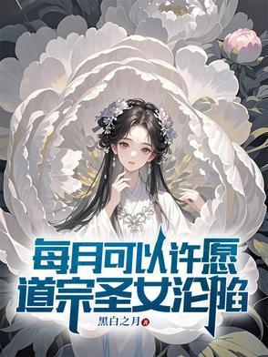 每月可以许愿