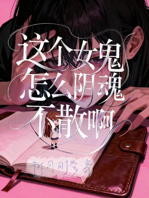 这只女鬼明明很艳