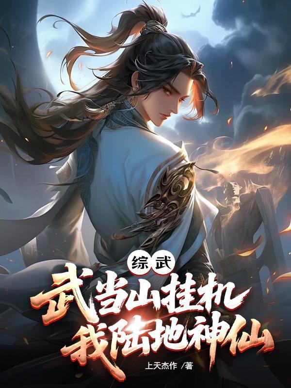 武当山武侠