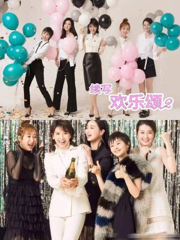 演欢乐颂