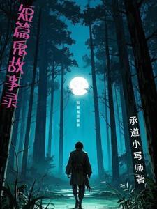 短篇鬼故事录音在线听