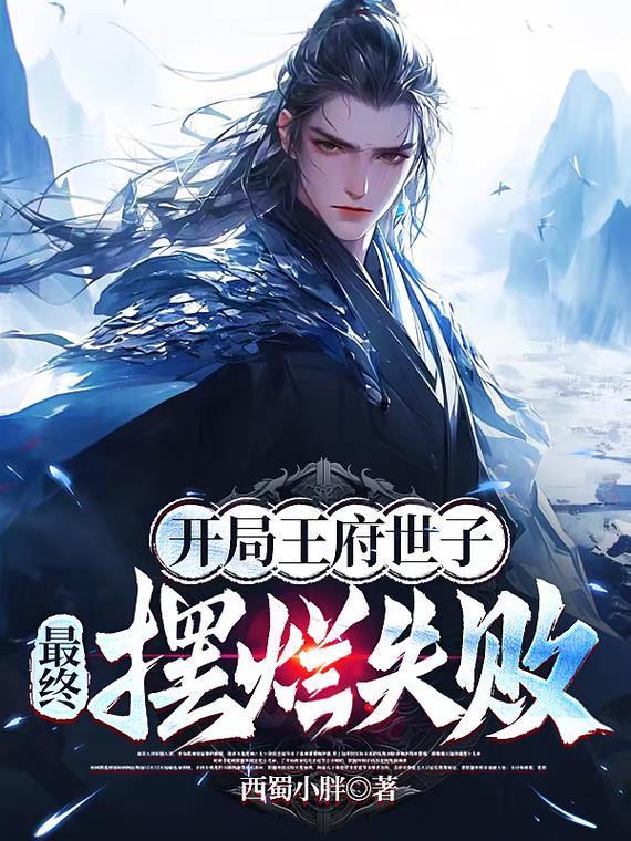 开局王府世子最终摆烂失败叶青