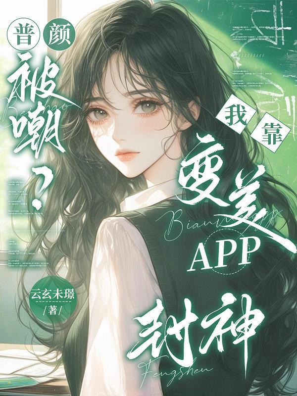 我靠变美撩到情敌全文免费阅读