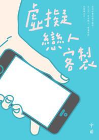 虚拟恋人教程