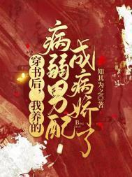 穿书后我养的病弱男配成病娇了漫画免费阅读
